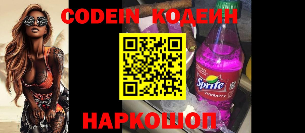 Кодеин напиток Lean (лин) Горячий Ключ